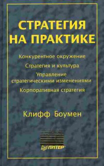 Книга Боумен К. Стратегия на практике, 11-8500, Баград.рф